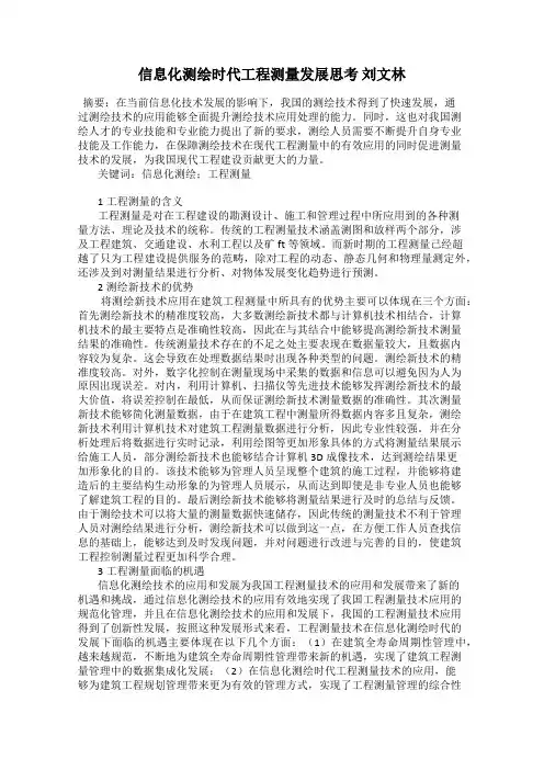 信息化测绘时代工程测量发展思考 刘文林