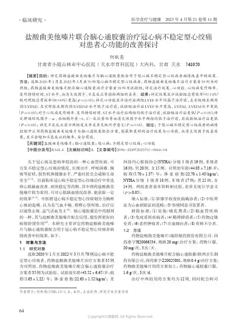 盐酸曲美他嗪片联合脑心通胶囊治疗冠心病不稳定型心绞痛对患者心功能的改善探讨