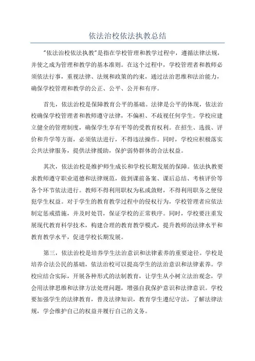 依法治校依法执教总结