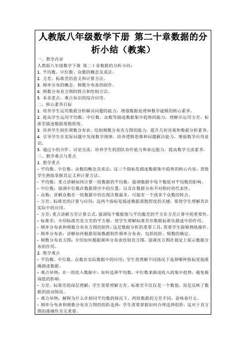 人教版八年级数学下册第二十章数据的分析小结(教案)