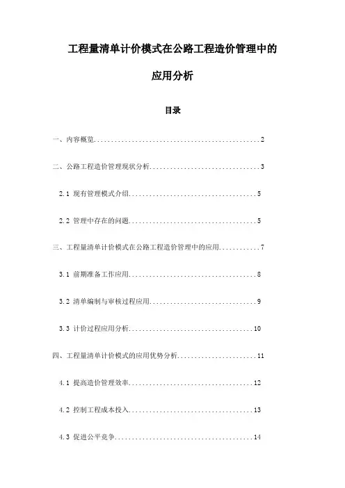 工程量清单计价模式在公路工程造价管理中的应用分析