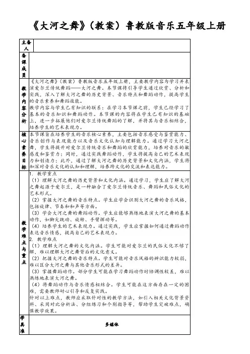 《大河之舞》(教案)鲁教版音乐五年级上册