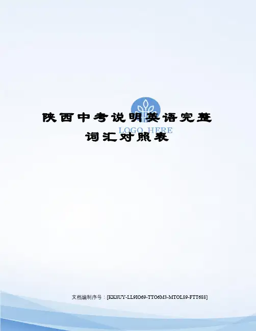陕西中考说明英语完整词汇对照表