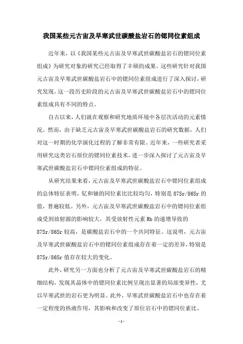 我国某些元古宙及早寒武世碳酸盐岩石的锶同位素组成
