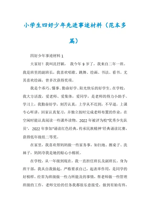 小学生四好少年先进事迹材料(范本多篇)