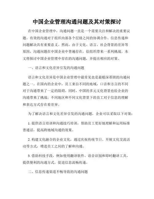 中国企业管理沟通问题及其对策探讨