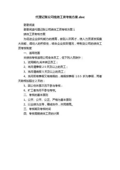 代理记账公司绩效工资考核方案.doc