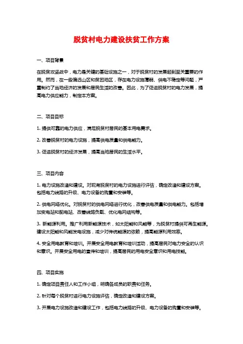 脱贫村电力建设扶贫工作方案