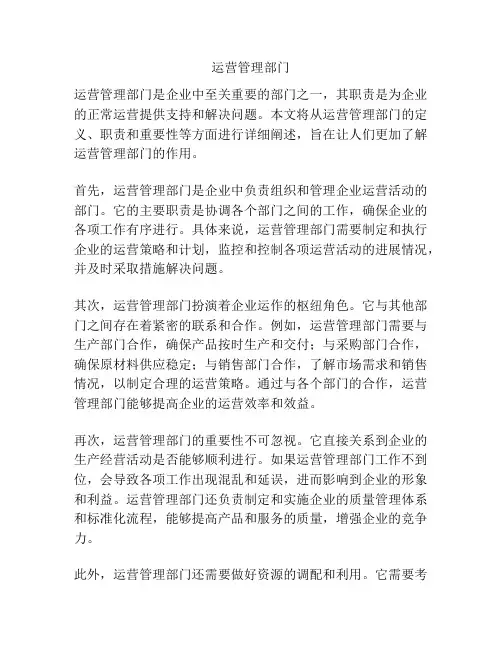 运营管理部门