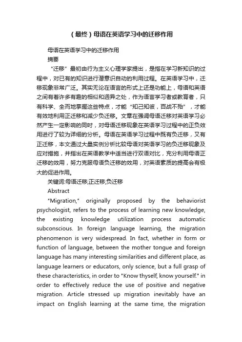 （最终）母语在英语学习中的迁移作用