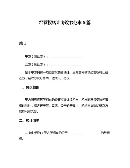 经营权转让协议书范本5篇