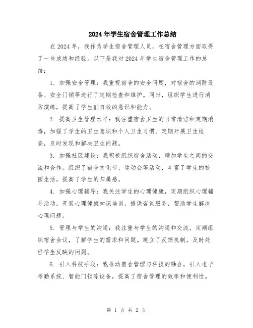 2024年学生宿舍管理工作总结