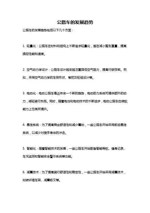 公路车的发展趋势