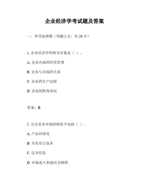 企业经济学考试题及答案