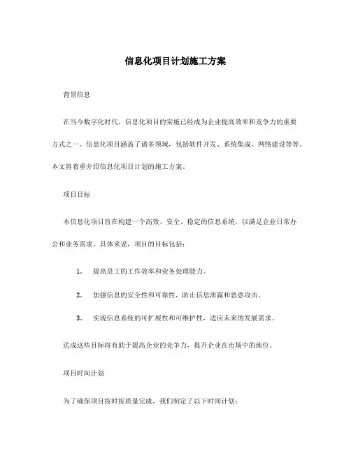 信息化项目计划施工方案