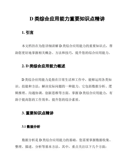 D类综合应用能力重要知识点精讲