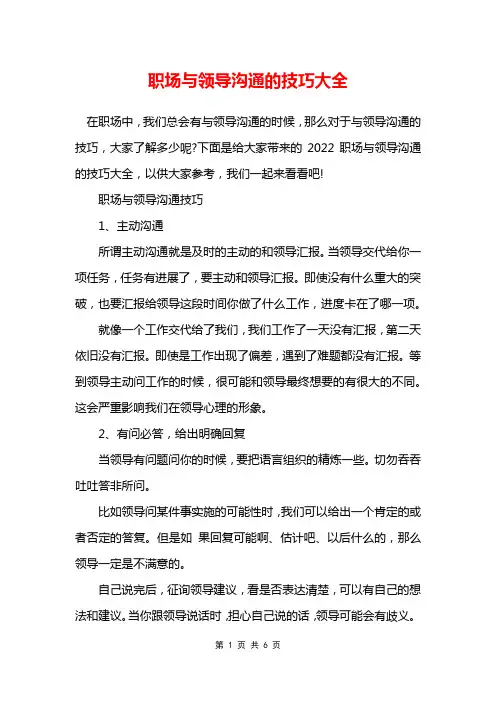 职场与领导沟通的技巧大全