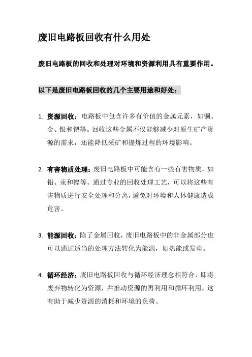 废旧电路板回收有什么用处