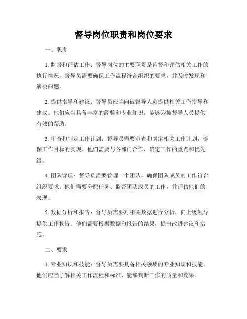 督导岗位职责和岗位要求