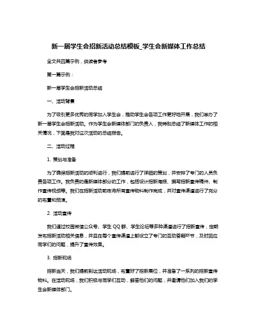 新一届学生会招新活动总结模板_学生会新媒体工作总结