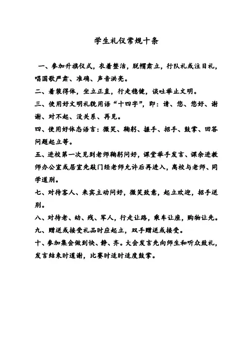 学生礼仪常规十条