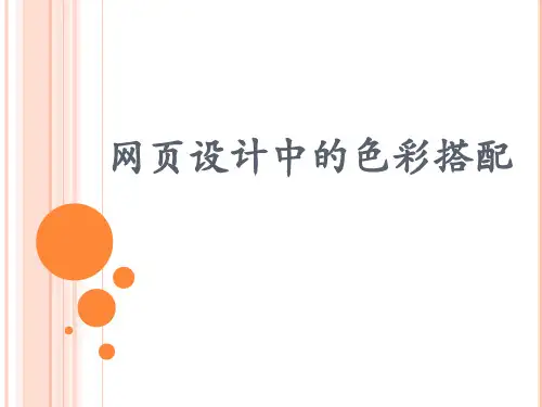 网页设计中的色彩搭配