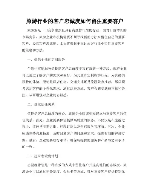 旅游行业的客户忠诚度如何留住重要客户