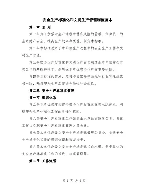 安全生产标准化和文明生产管理制度范本