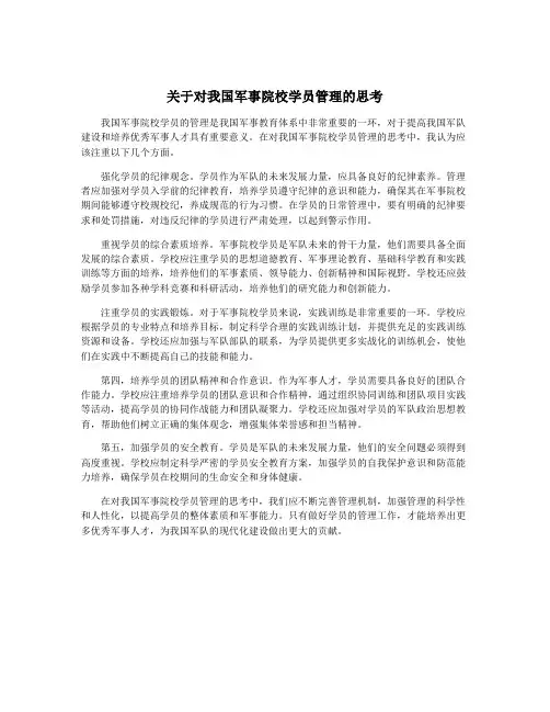 关于对我国军事院校学员管理的思考