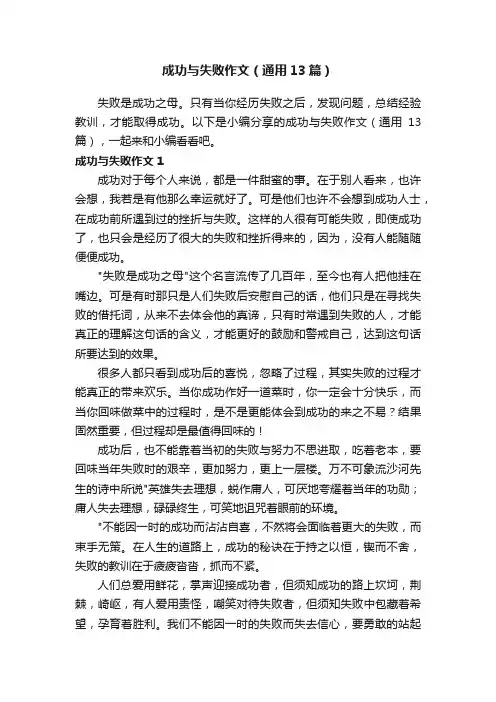 成功与失败作文（通用13篇）