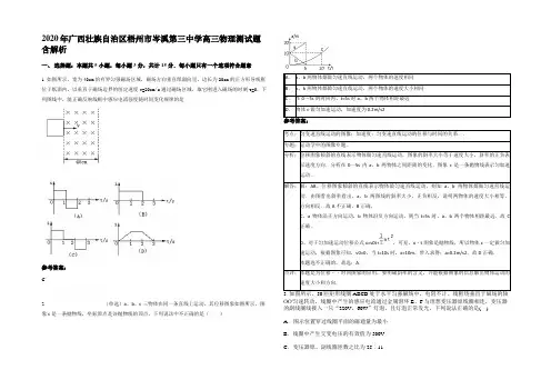 2020年广西壮族自治区梧州市岑溪第三中学高三物理测试题带解析