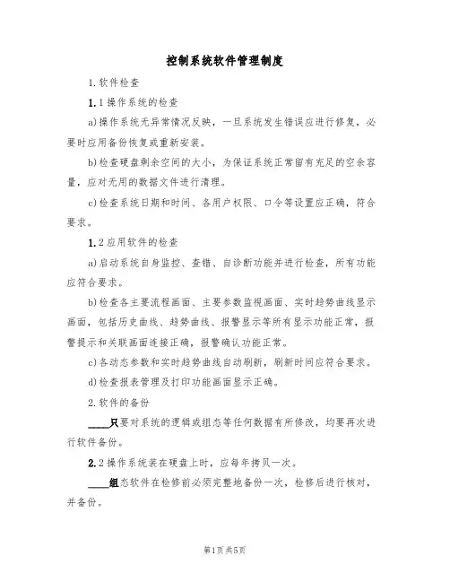控制系统软件管理制度(3篇)