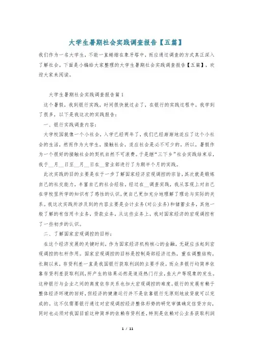 大学生暑期社会实践调查报告【五篇】