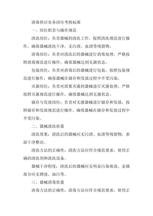 消毒供应室各岗位考核标准