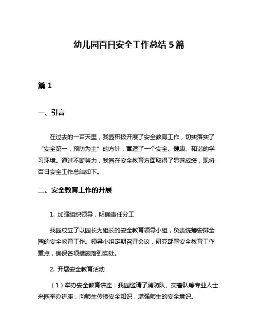 幼儿园百日安全工作总结5篇