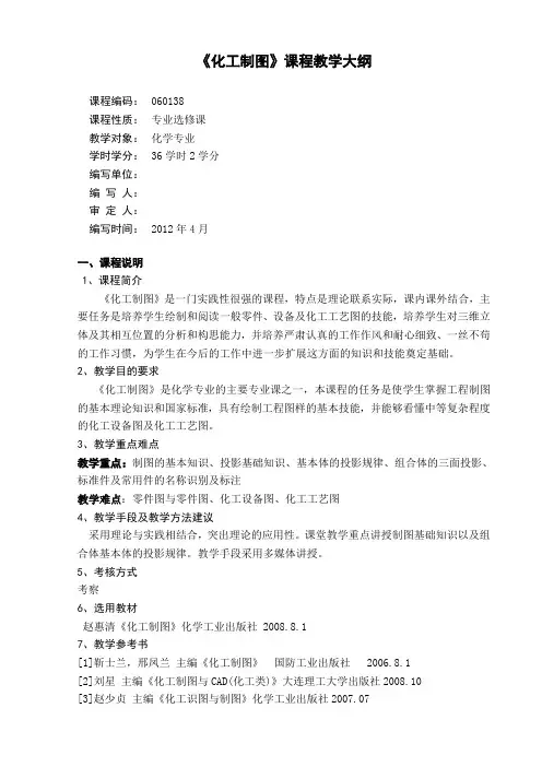 《化工制图》课程教学大纲