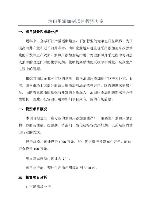 油田用添加剂项目投资方案