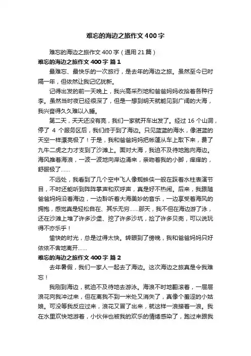 难忘的海边之旅作文400字（通用21篇）