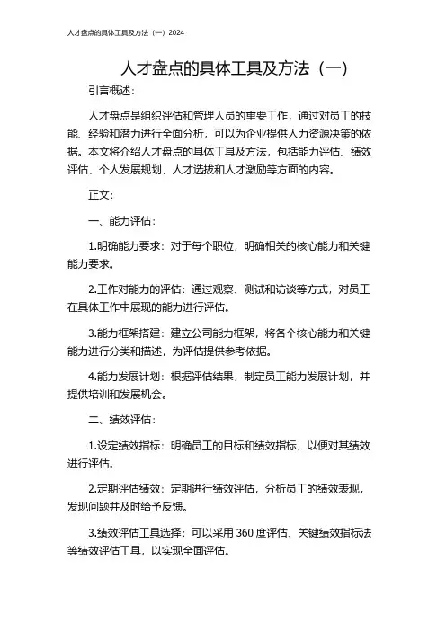 人才盘点的具体工具及方法(一)2024