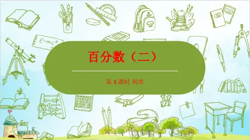 六年级下册数学百分数利率 精品PPT人教新课标