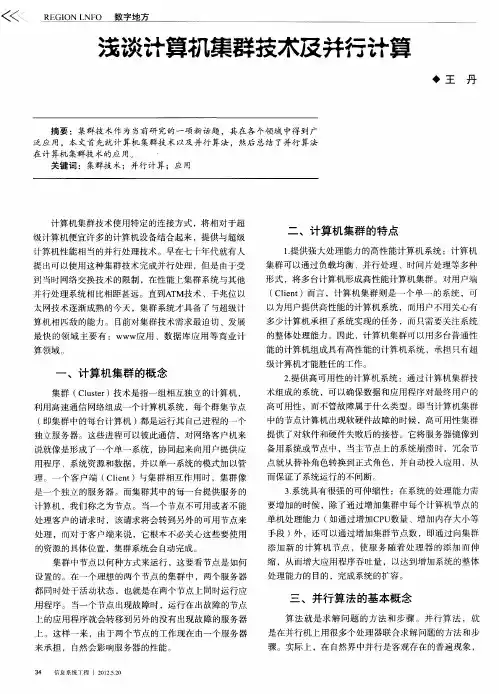浅谈计算机集群技术及并行计算