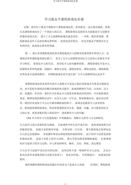 学习虞永平课程游戏化有感