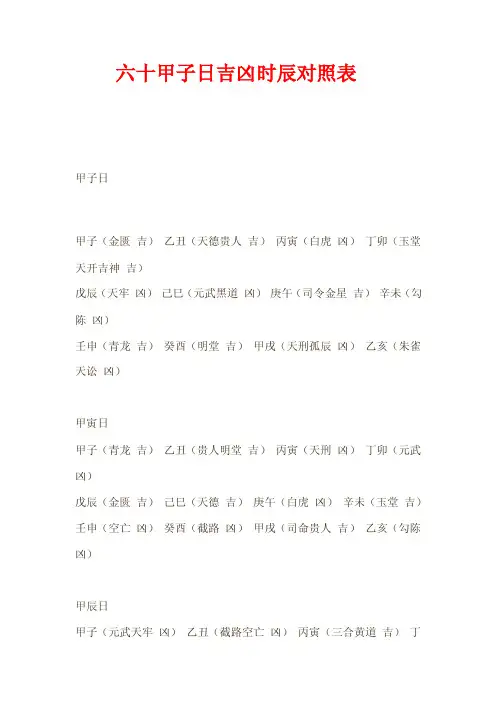 六十甲子日吉凶时辰对照表
