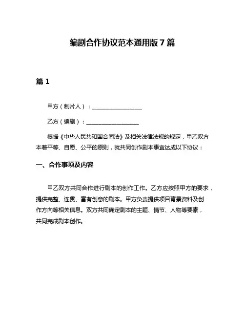 编剧合作协议范本通用版7篇