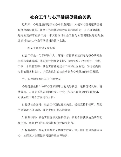 社会工作与心理健康促进的关系