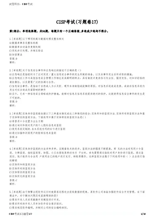 CISP考试(习题卷17)