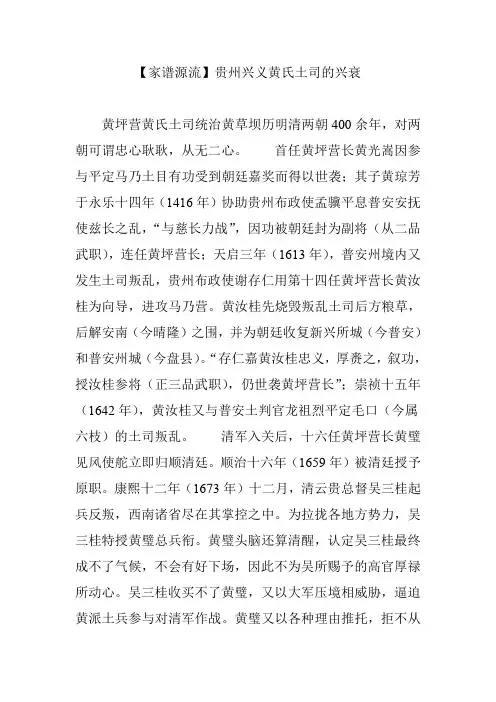【家谱源流】贵州兴义黄氏土司的兴衰