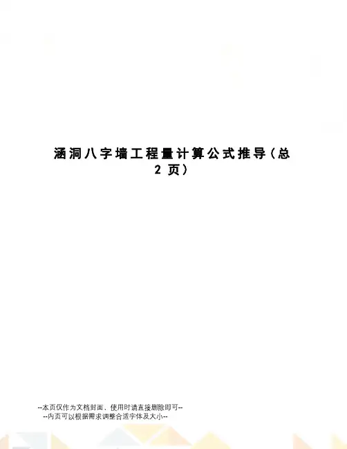 涵洞八字墙工程量计算公式推导