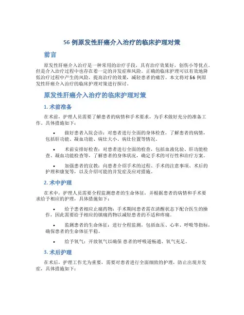 56例原发性肝癌介入治疗的临床护理对策