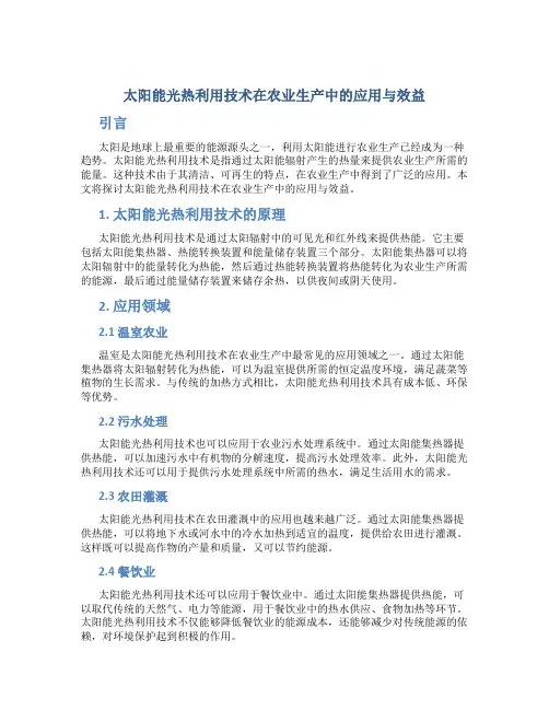 太阳能光热利用技术在农业生产中的应用与效益